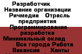 Разработчик Flash › Название организации ­ Ричмедиа › Отрасль предприятия ­ Программирование, разработка › Минимальный оклад ­ 70 000 - Все города Работа » Вакансии   . Ханты-Мансийский,Советский г.